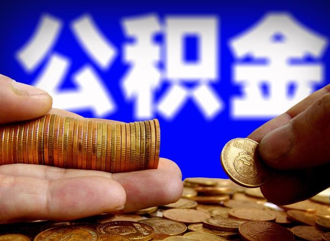 公积金交满是什么意思-池州公积金代办平台